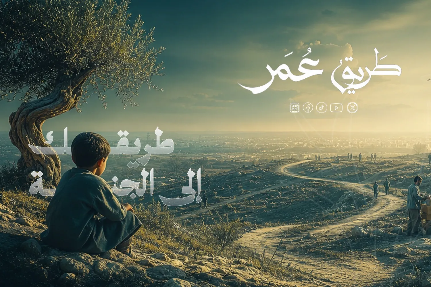 طريـق عمـــر
